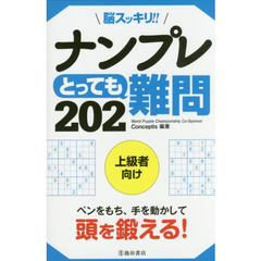脳スッキリ！！ナンプレとっても難問２０２　上級者向け