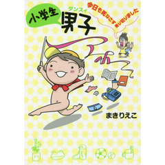 小学生男子（ダンスィ）今日も死なさず乗り切りました