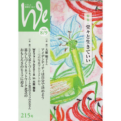 Ｗｅ　くらしと教育をつなぐ　２１５号（２０１８－８／９）　特集｜堂々と生きていい