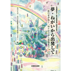 夢・ねがいから出発して　麦の芽が拓く“ゆりかごから墓場まで”　社会福祉法人麦の芽福祉会３５周年記念