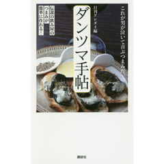 ダンツマ手帖 伝説の飲み屋のつまみが簡単に作れる!