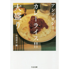 カレーライス！！大盛り　アンソロジー