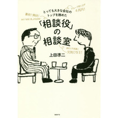 とっても大きな会社のトップを務めた「相談役」の相談室