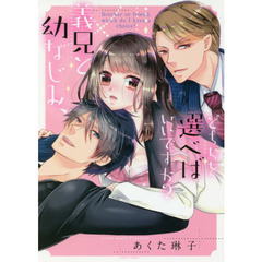 義兄と幼なじみ、どちらを選べばいいですか