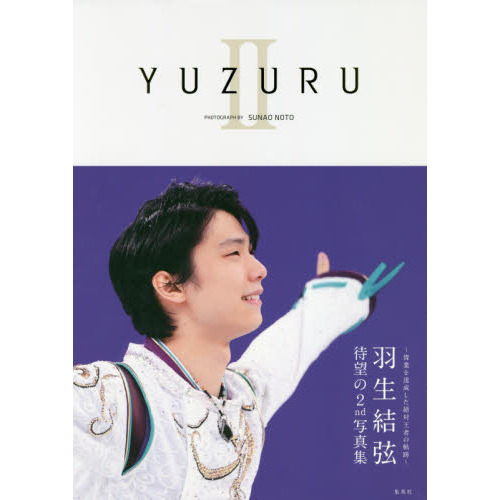 ＹＵＺＵＲＵ II 羽生結弦写真集 通販｜セブンネットショッピング