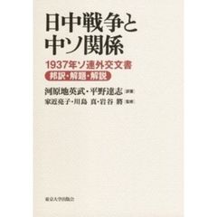 日中戦争と中ソ関係　１９３７年ソ連外交文書邦訳・解題・解説