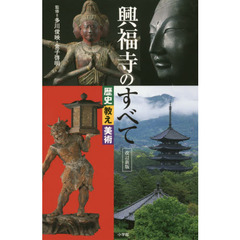 興福寺のすべて　歴史　教え　美術　改訂新版
