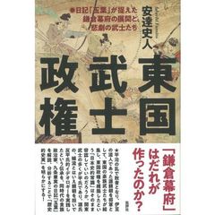 東国武士政権　日記「玉葉」が捉えた鎌倉幕府の展開と、悲劇の武士たち