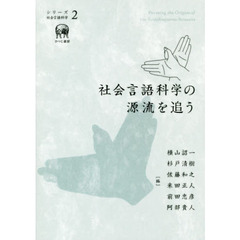 社会言語科学の源流を追う