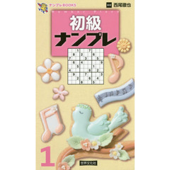 初級ナンプレ　１