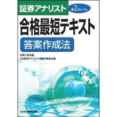 合格最短テキスト答案作成法　〔２０１８〕