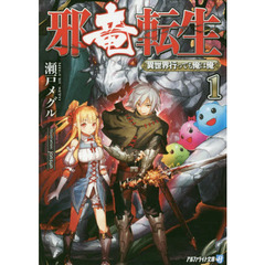 邪竜転生　異世界行っても俺は俺　１