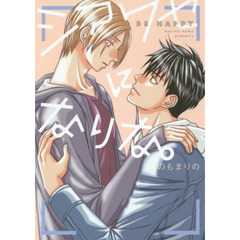 シアワセになりな。