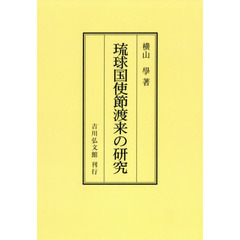 琉球国使節渡来の研究　オンデマンド版