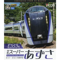 ＢＤ　Ｅ３５３系　特急スーパーあずさ