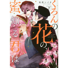 くろんの花の、蜜知る君は。　下