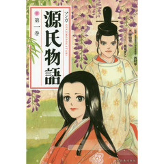 マンガ源氏物語　第１巻　新装版