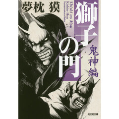 獅子の門　鬼神編