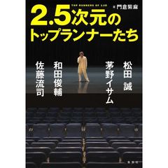 ２．５次元のトップランナーたち　松田誠、茅野イサム、和田俊輔、佐藤流司
