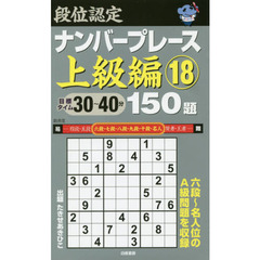 段位認定ナンバープレース上級編１５０題　１８