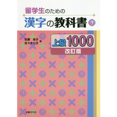 留学生のための漢字の教科書上級１０００　改訂版
