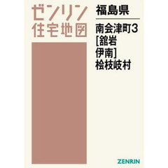 福島県　南会津町　　　３　舘岩・伊南