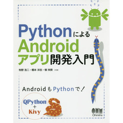 ＰｙｔｈｏｎによるＡｎｄｒｏｉｄアプリ開発入門