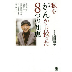 私をがんから救った８つの知恵　子宮体がん、大腸がん、肝門部胆管がん、十二指腸がんを乗り越えて