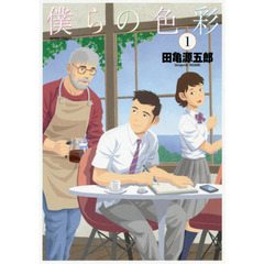 僕らの色彩　１