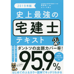史上最強の宅建士テキスト　２０１９年版