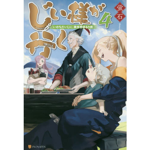 じい様が行く 『いのちだいじに』異世界ゆるり旅 ４ 通販｜セブンネットショッピング