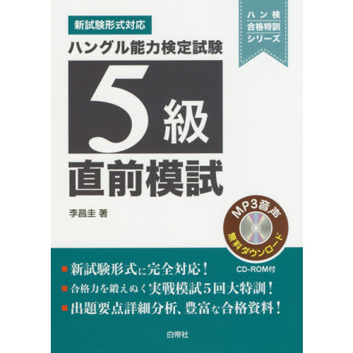 ハングル能力検定試験５級直前模試