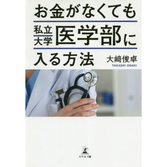 お金がなくても私立大学医学部に入る方法