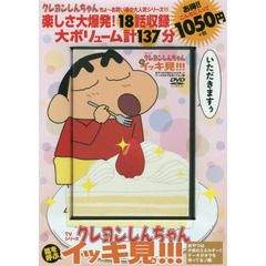 ＤＶＤ　クレヨンしんちゃん　おやつは子供のエネルギー!!ケーキがオラを待ってるゾ編