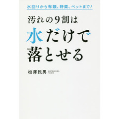 汚れの９割は水だけで落とせる　水回りから布類、野菜、ペットまで！