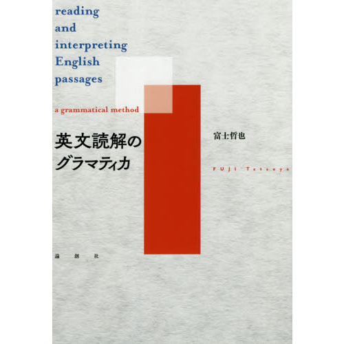 英文読解のグラマティカ 通販｜セブンネットショッピング