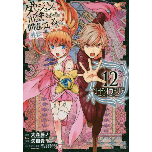 ダンジョンに出会いを求めるのは間違っているだろうか 外伝 ソード・オラトリア １２ 通販｜セブンネットショッピング