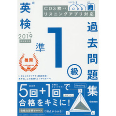 英検準１級過去問題集　２０１９年度