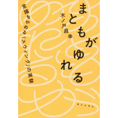 まともがゆれる　常識をやめる「スウィング」の実験