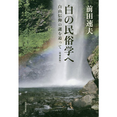 白の民俗学へ　白山信仰の謎を追って　増補新版