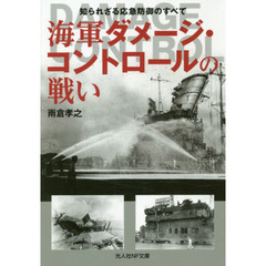 海軍ダメージ・コントロールの戦い　知られざる応急防御のすべて