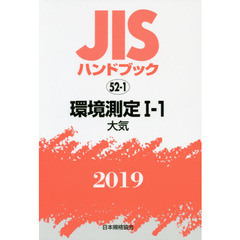 ＪＩＳハンドブック　環境測定　２０１９－１－１　大気