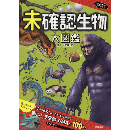未確認生物大図鑑 通販｜セブンネットショッピング