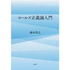 ロールズ正義論入門
