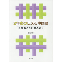 ２年めの伝える中国語　自分のこと日本のこと