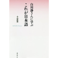 白川静さんに学ぶこれが日本語