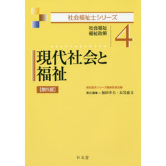 現代社会と福祉　社会福祉　福祉政策　第５版