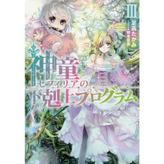 神童セフィリアの下剋上プログラム　３