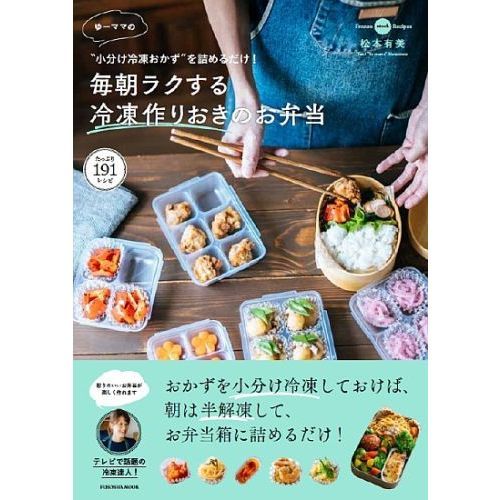 小分け冷凍おかず”を詰めるだけ！ゆーママの毎朝ラクする冷凍作りおき 