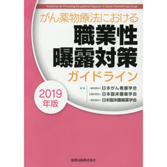 がん薬物療法における職業性曝露対策ガイドライン　２０１９年版